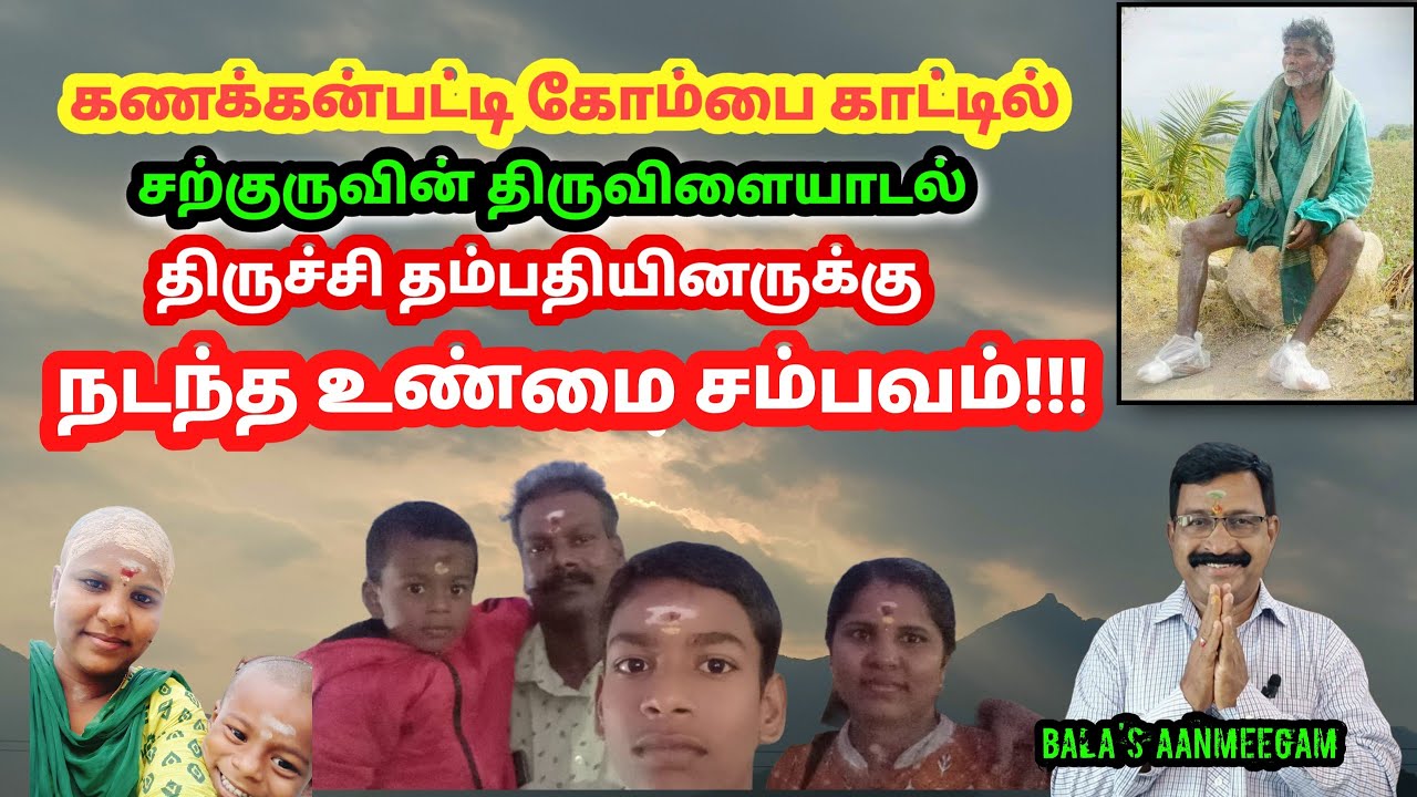 வியக்கவைக்கும் சற்குரு|கணக்கன்பட்டியாரின் மகிமை|kanakkanpatti|@balasaanmeegam4884