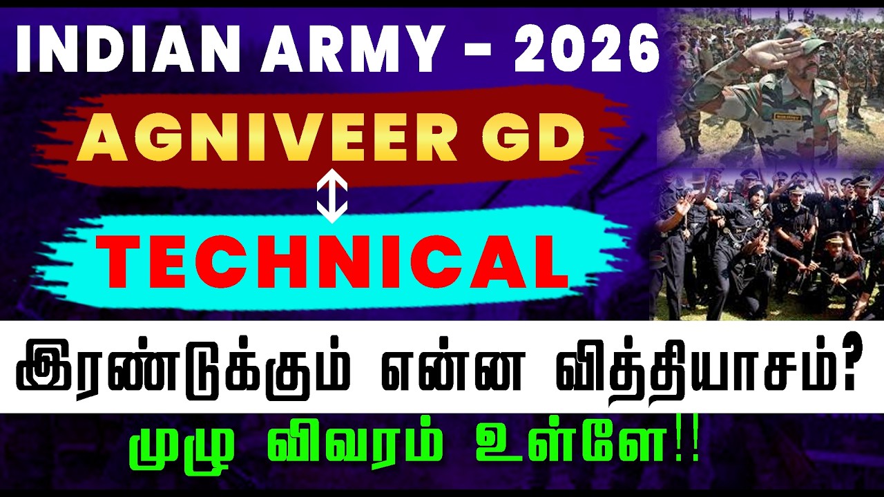 INDIAN ARMY - 2026 || AGNIVEER GD - TECHNICAL இரண்டுக்கும் என்ன வித்தியாசம்? முழு விவரம் உள்ளே!!