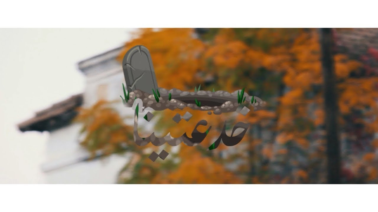 Zoumi We Comes Khda3tina خدعتينا (Officiel Music Video)