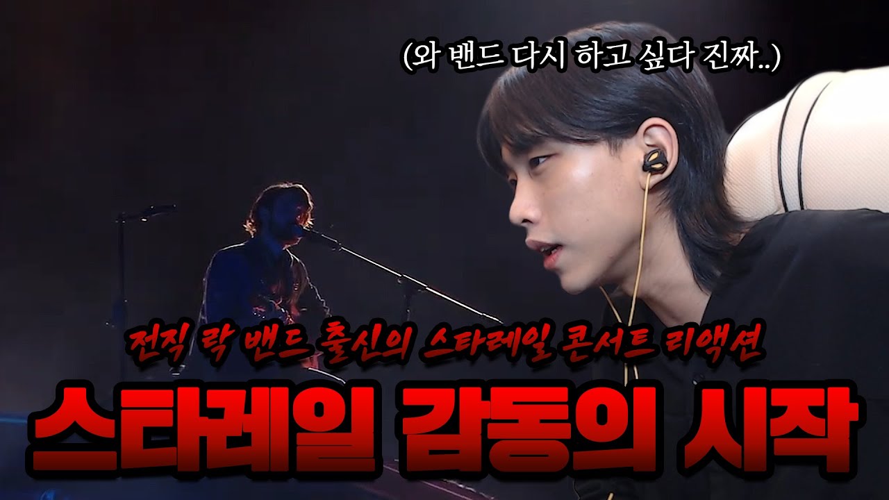 스타레일 콘서트 보고 다시 락 밴드가 하고 싶어진 유튜버 ㅋㅋㅋㅋㅋ [붕괴 스타레일 온라인 콘서트 리액션]