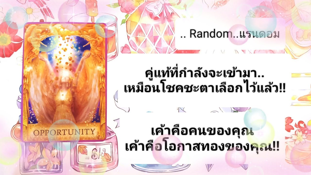 🎀คู่แท้ที่่กำลังจะเข้ามาเหมือนโชคชะตาเลือกไว้แล้ว!เค้าคือคนของคุณ!เค้าคือโอกาสทอง!🎀🎊💝🎉🎈
