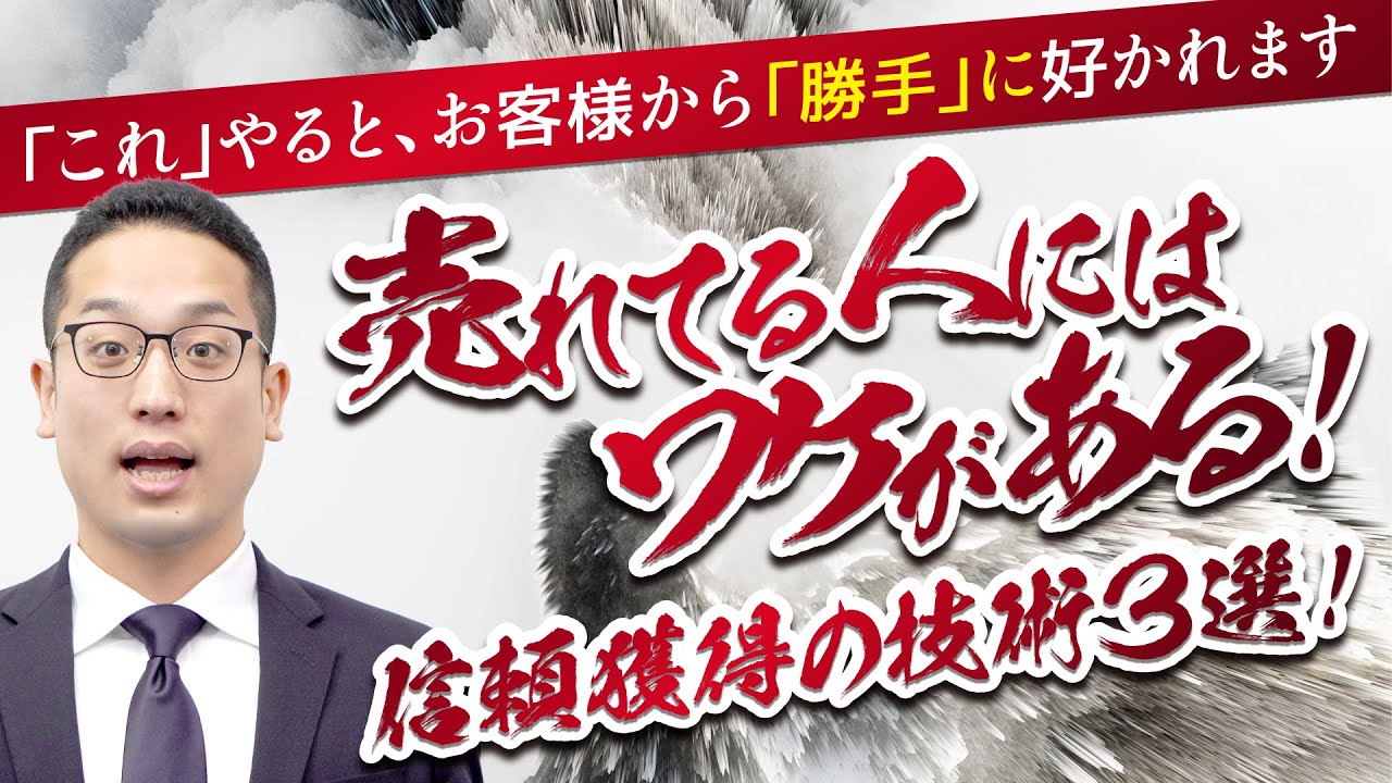 信頼獲得の技術3選！勝手に好かれる方法とは？