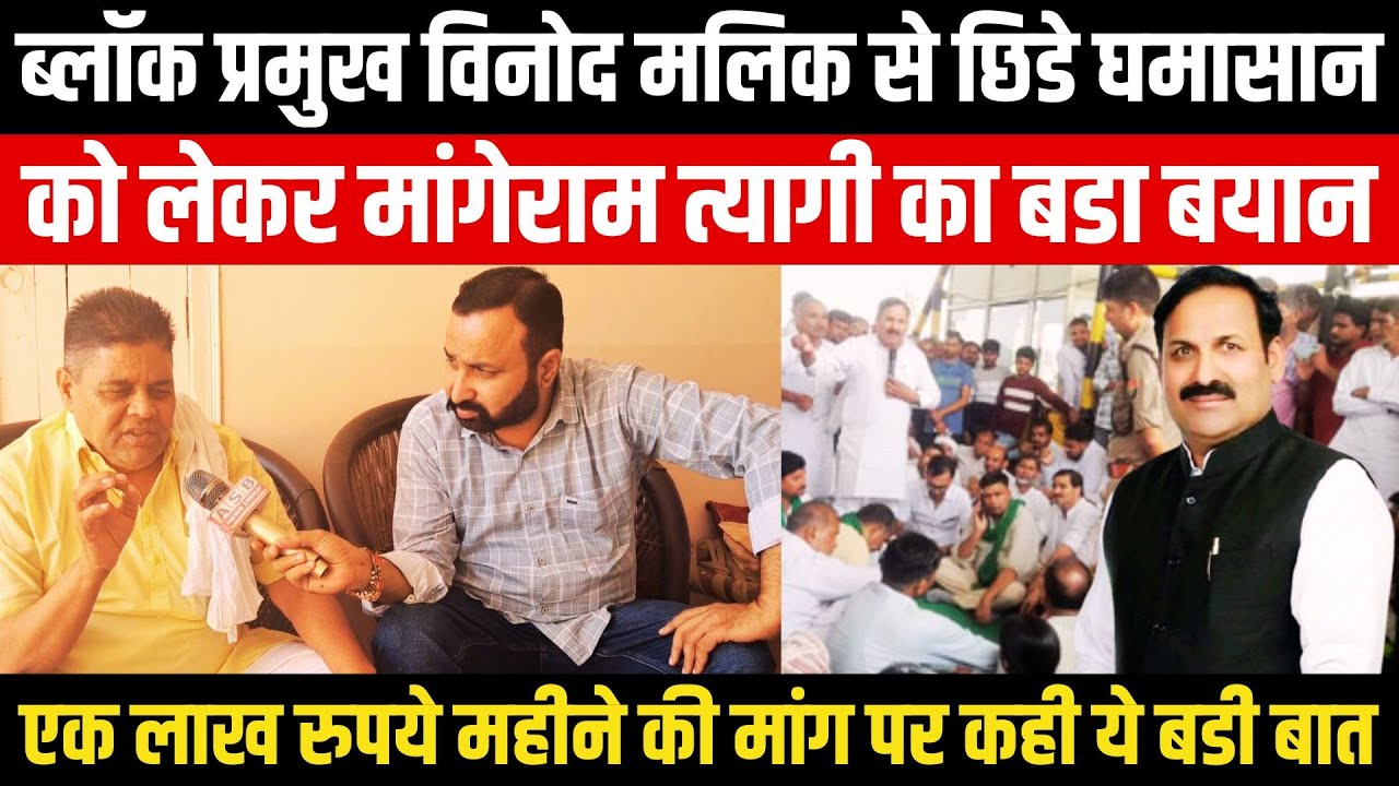 ब्लॉक प्रमुख Vinod Malik से छिडे घमासान को लेकर Mangeram Tyagi का बडा बयान