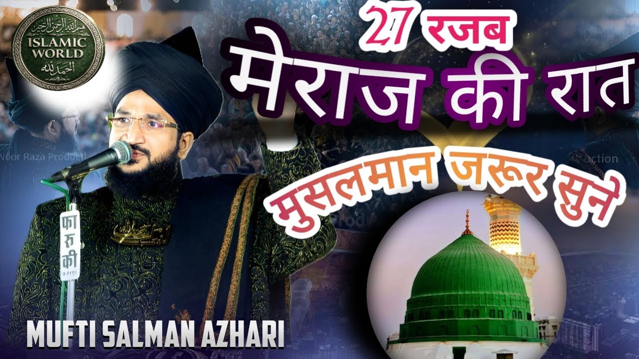 मुफ्ती सलमान अजहरी 💫❤️✓ न्यू बयान ✓ मेराज की रात ✓#muftisalmanrazaazhari #new #bayan #viralvideo 