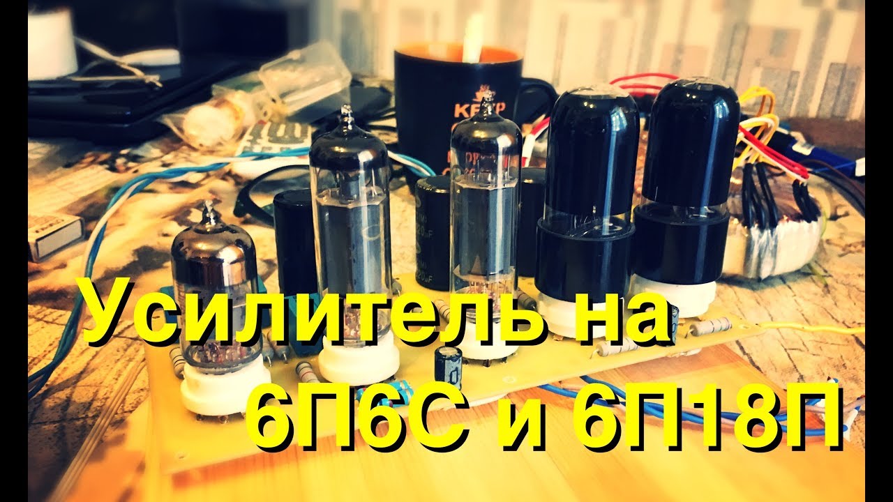 Ламповый усилитель для электрогитары на 6Н2П, 6П6С И 6П18П