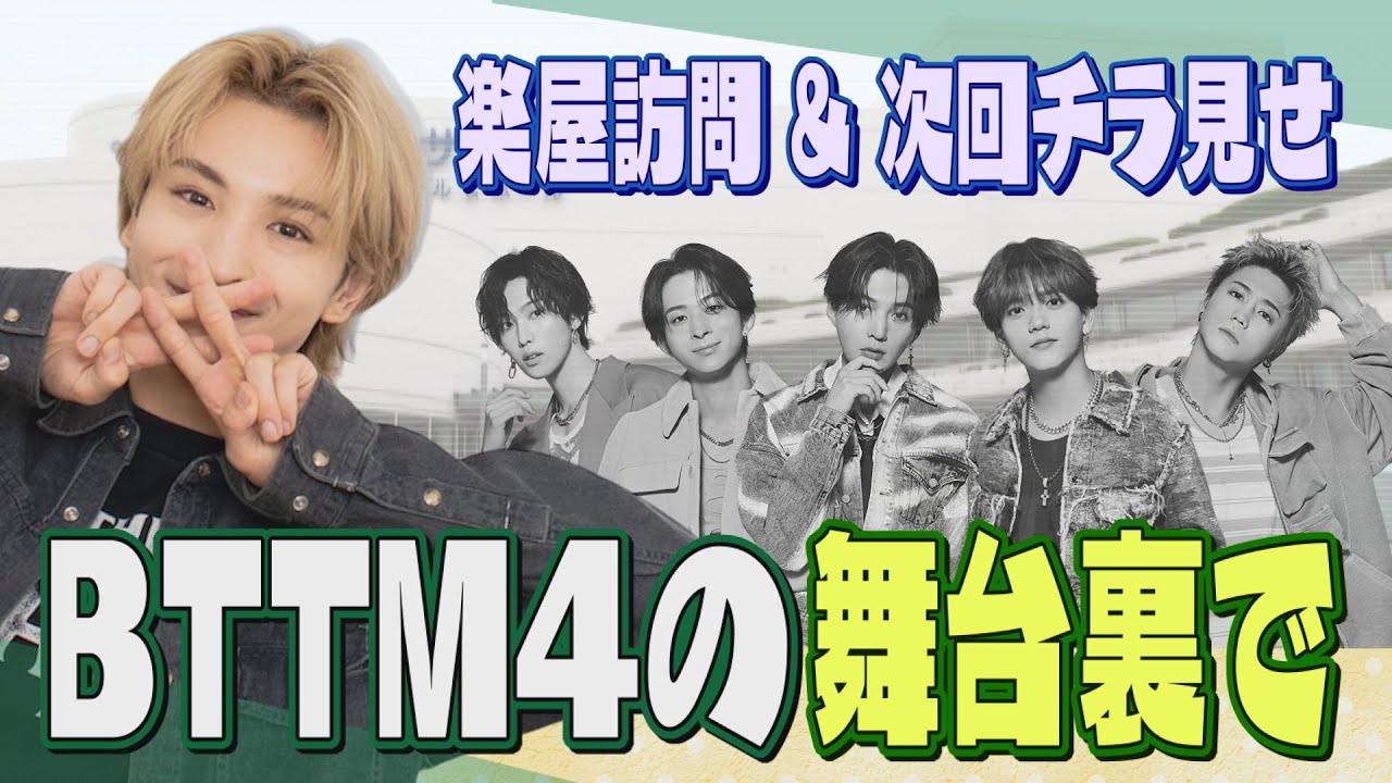 #52 【BTTM4の舞台裏で】楽屋訪問に番組の名物企画まで！