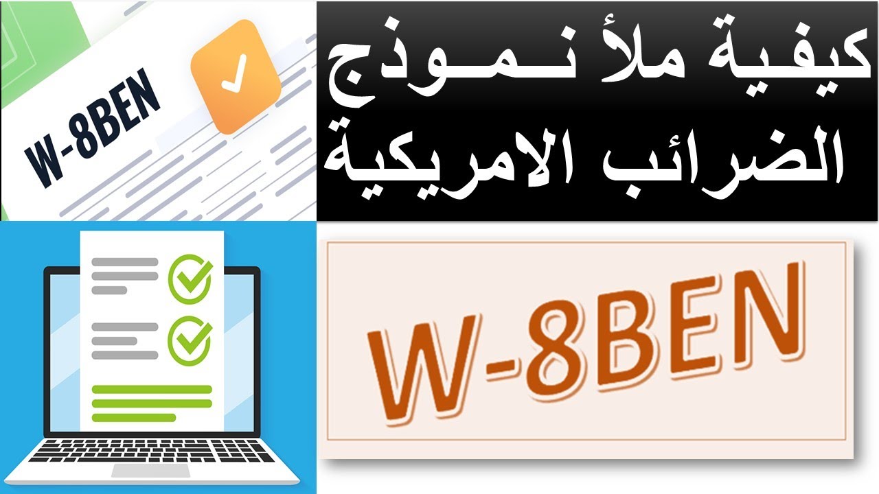 كيفية ملأ بيانات #نموذج W-8BEN الخاص #بالضرائب_الأمريكية على الدخل من الالف الي الياء  #W_8BEN