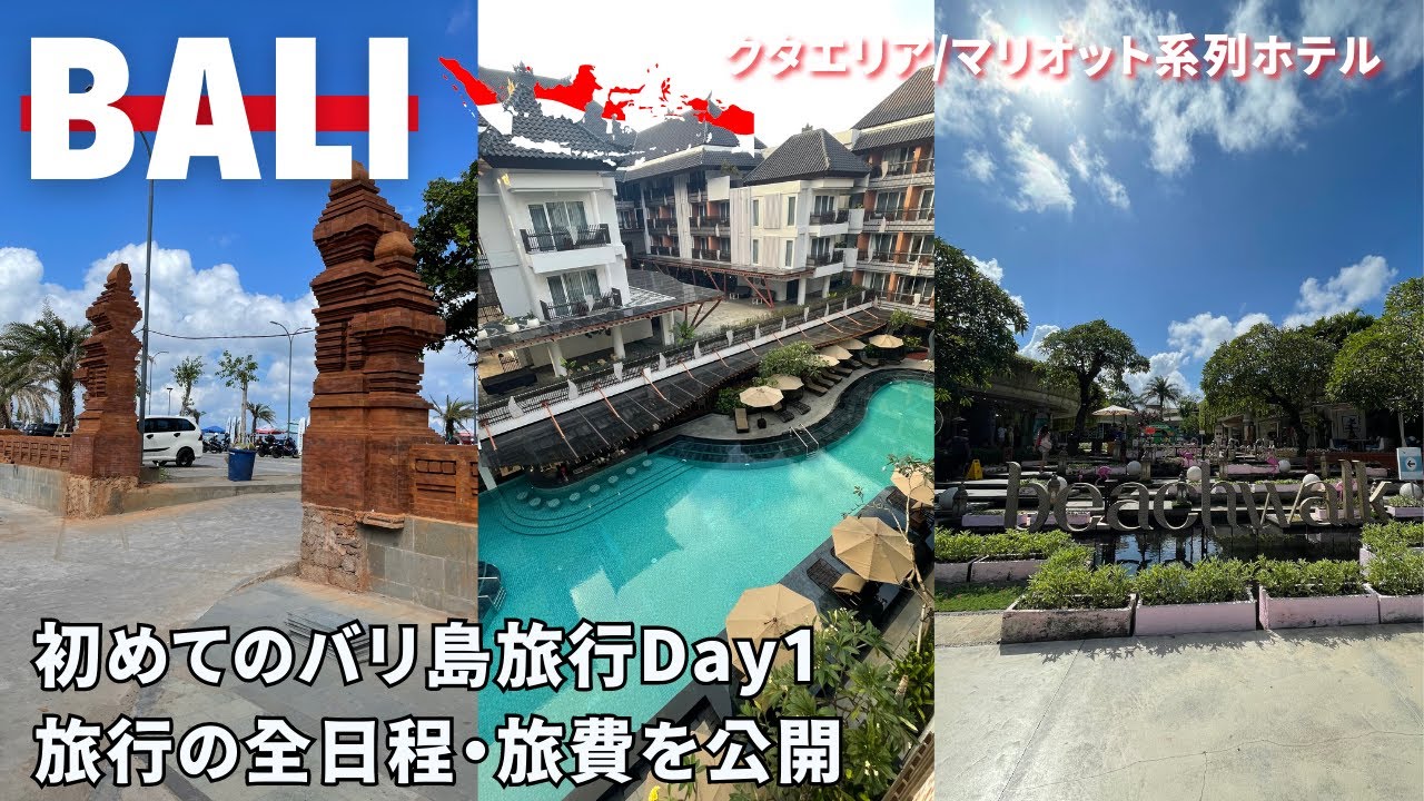 【バリ島】バリ島初日Vlogと旅費/全日程/使った航空会社をまとめて公開/bali/kuta/クタ//朝食/海外旅行/旅行vlog/マリオット/宿泊記/宿泊レポ