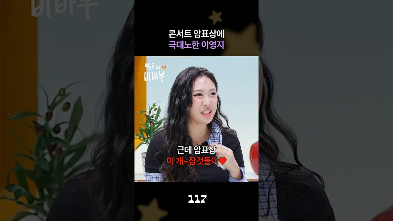 콘서트 암표상에 극대노한 이영지