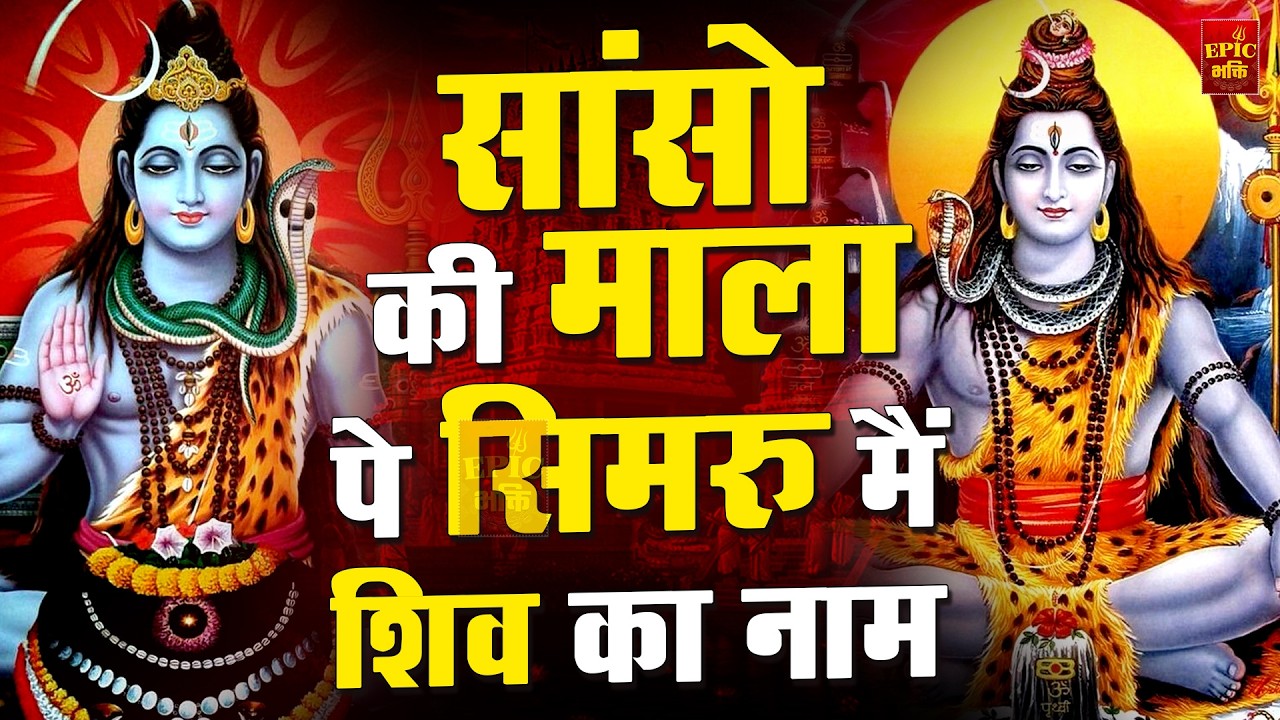 सांसो की माला पे सिमरु मैं शिव का नाम | Sejal Keshari | Sanso Ki Mala | Shiv Bhajan | Bhakti Song