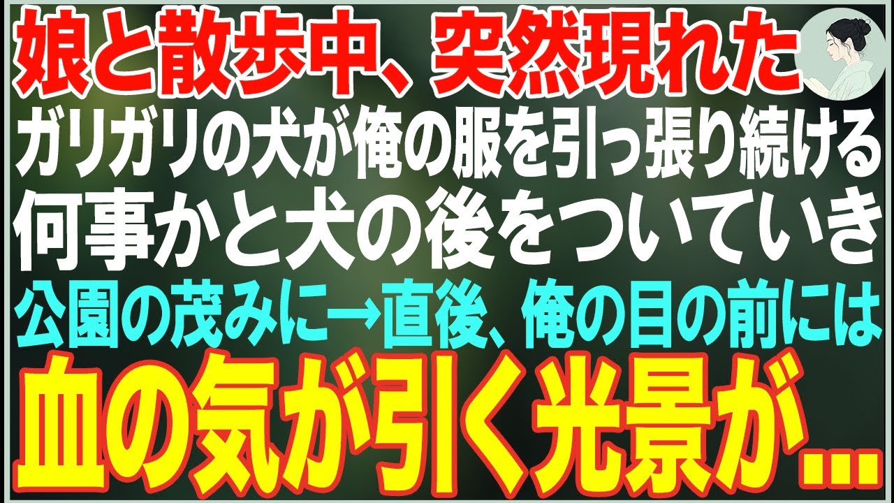 【感動する話】娘と散歩中、突然現れたガリガリの犬が俺の服を引っ張り続ける→何事かと犬の後をついていき公園の茂みに→直後、その光景に俺は凍りついた...【朗読・スカッと・泣ける話】
