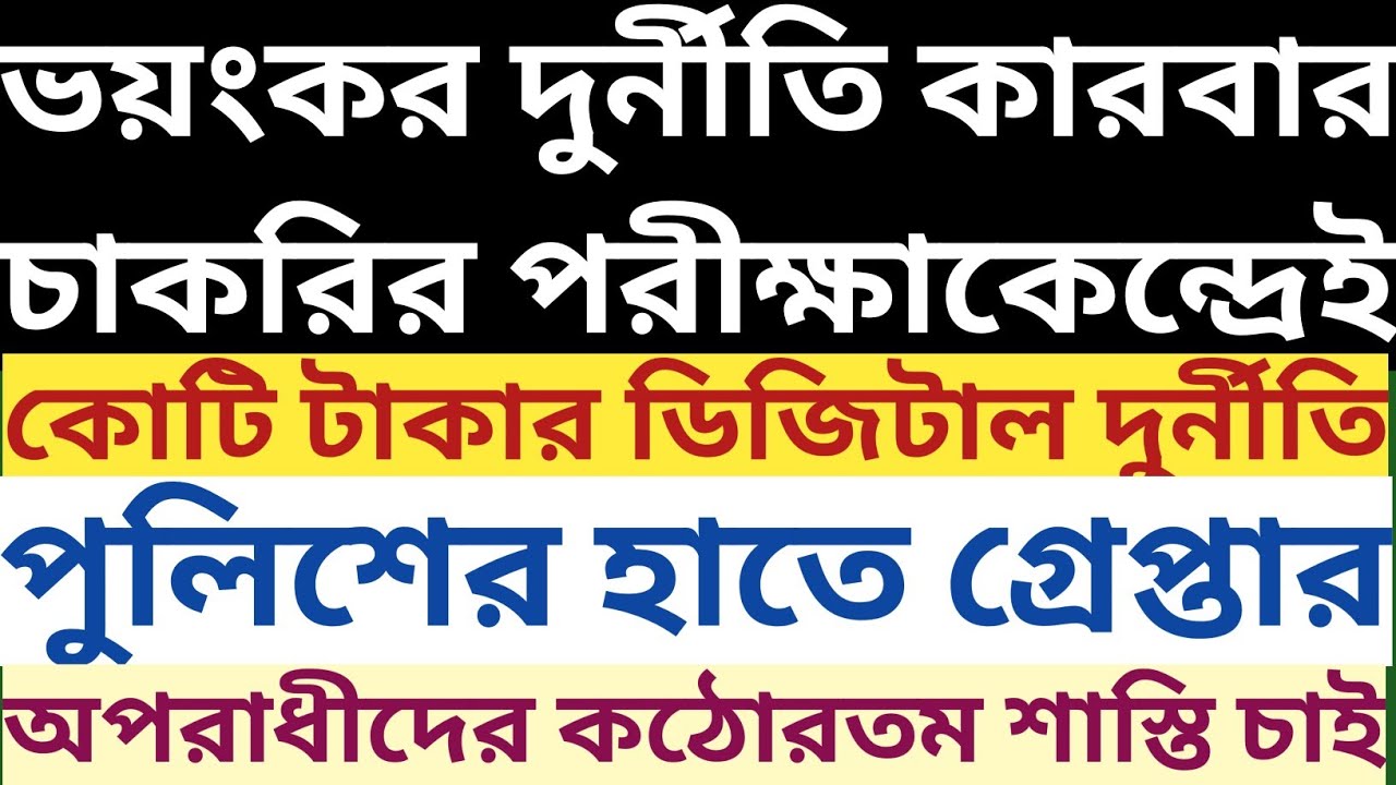 চাকরির পরীক্ষায় ভয়ংকর দুর্নীতিচক্র Digital Cheating Racket কোটি টাকার scam Police Raid Arrest শাস্তি