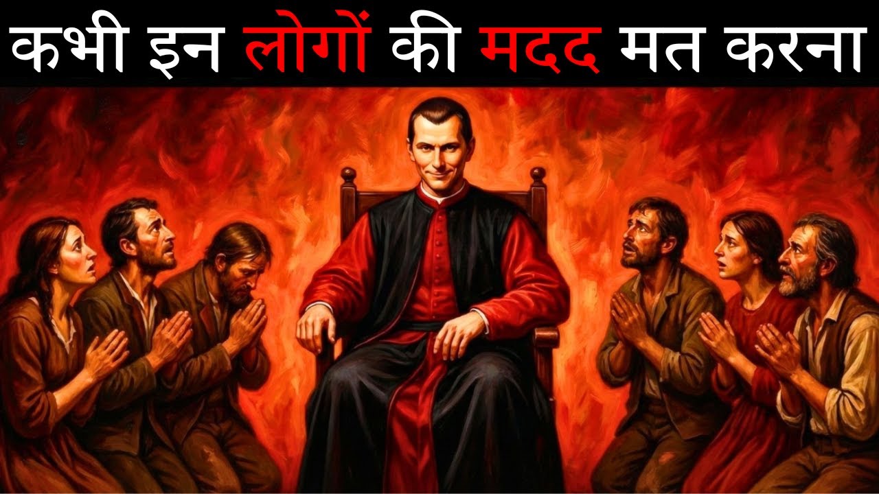 इन 6 लोगों की कभी मदद मत करना – Machiavelli's Ruthless Lesson