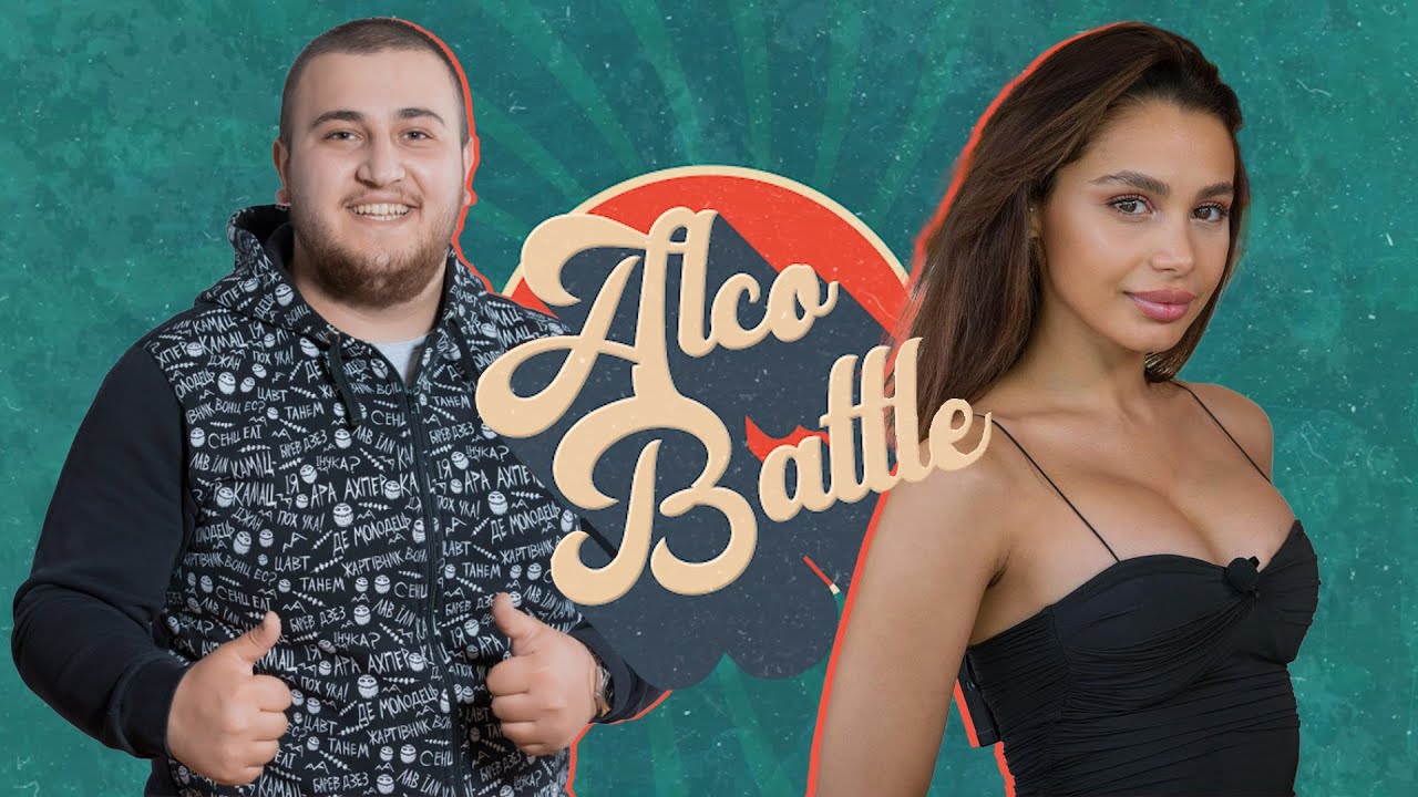 Միսակ և Իլոնա • Alco Battle #10