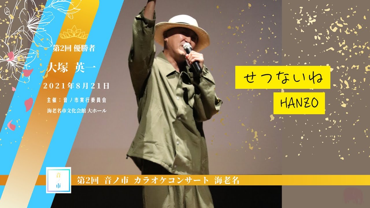せつないね (HANZO) 大塚 英一 ｜第2回 音ノ市カラオケコンサート海老名優勝者