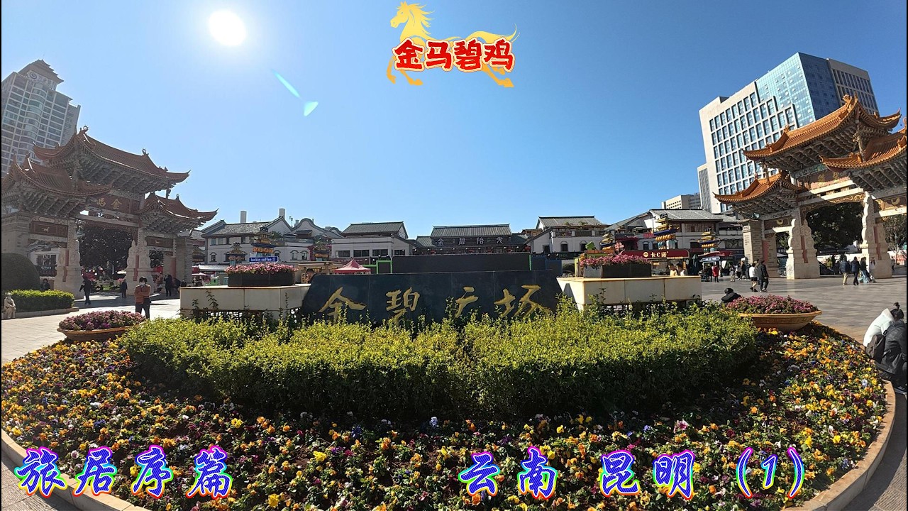 【旅居序篇】 云南 昆明 金马碧鸡 过桥米线 大观商业城