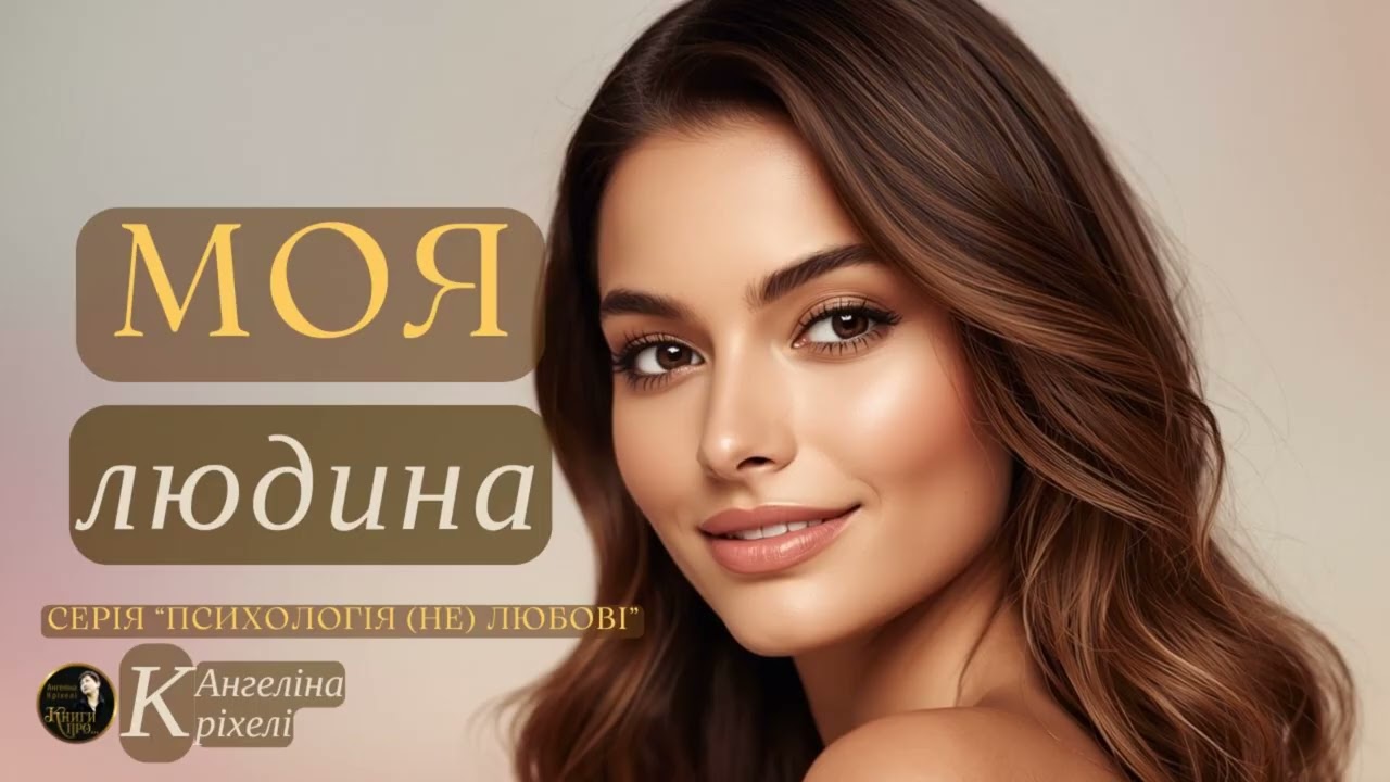 Моя людина. Мелодрама. Аудіокниги українською