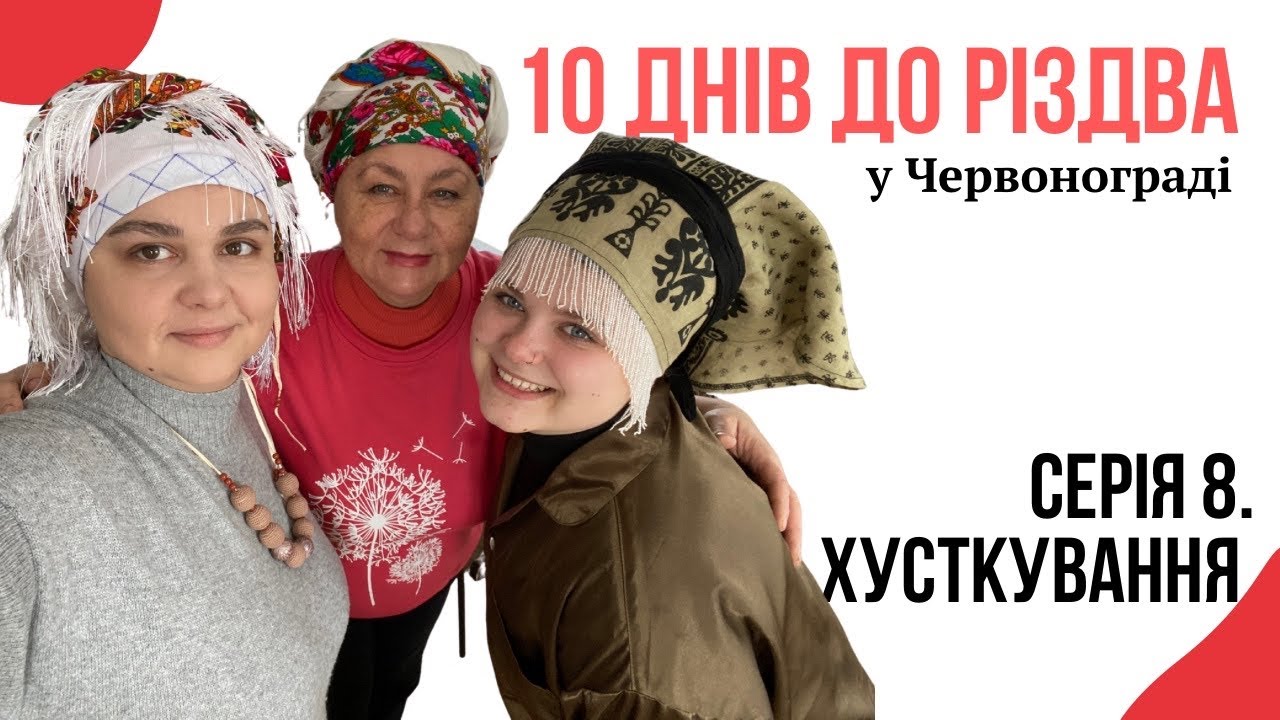 Хусткування. Різдво у Червонограді (частина 8/10)