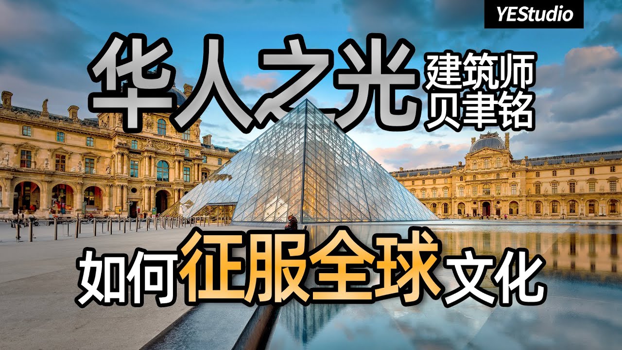 华人之光建筑师贝聿铭如何征服全球文化？