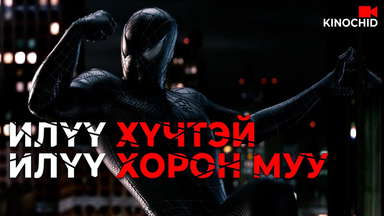#kino ӨӨРЧЛӨГДӨЖ ҮЗҮҮЛЭХ ҮҮ? МУУГААР... Spider Man 3