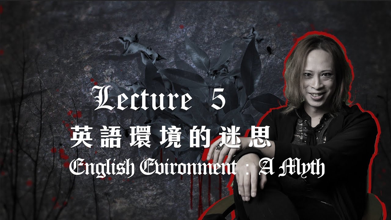 吸血鬼英語教室 EP5 英語環境的迷思 | Vampire's Lecture by Dr. Eko
