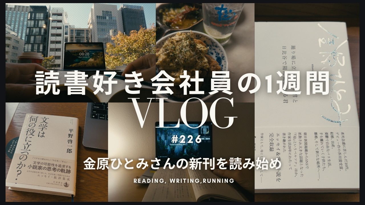 【読書Vlog #226】金原ひとみさんの『踊り場に立ち尽くす君と日比谷で陽に焼かれる君』読み始めました【社会人の朝活・夜の読書時間】