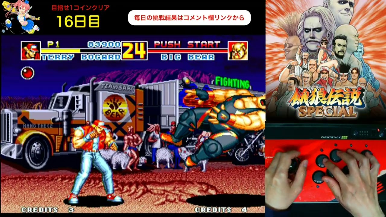 【day 16】毎日餓狼伝説スペシャル生活　めざせ1コインクリア　Everyday Fatal Fury Special