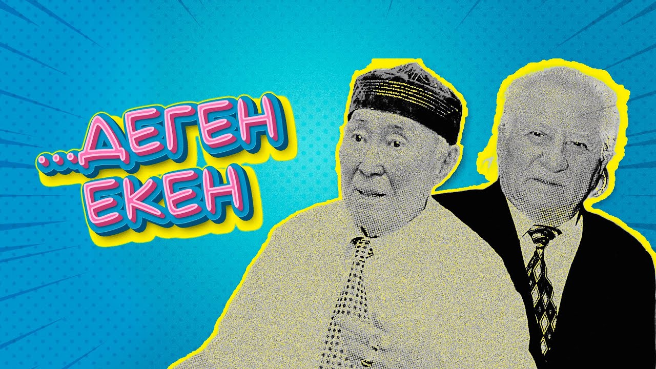 ...деген екен #2