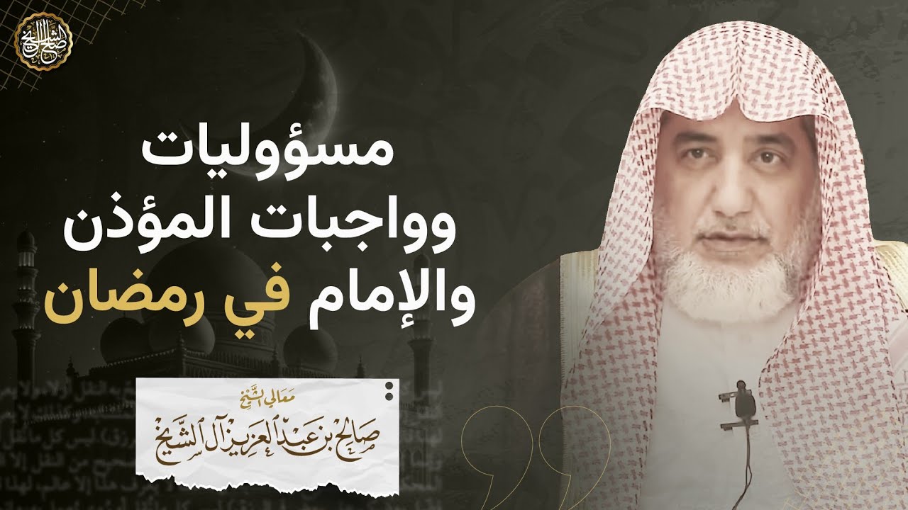 مسؤوليات وواجبات المؤذن والإمام في رمضان