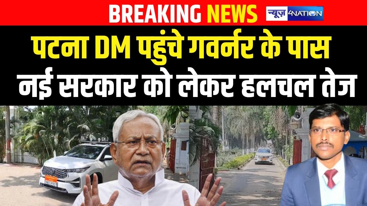 Patna DM पहुंचे Governor के पास नई सरकार को लेकर हलचल तेज| Bihar News| News4Nation