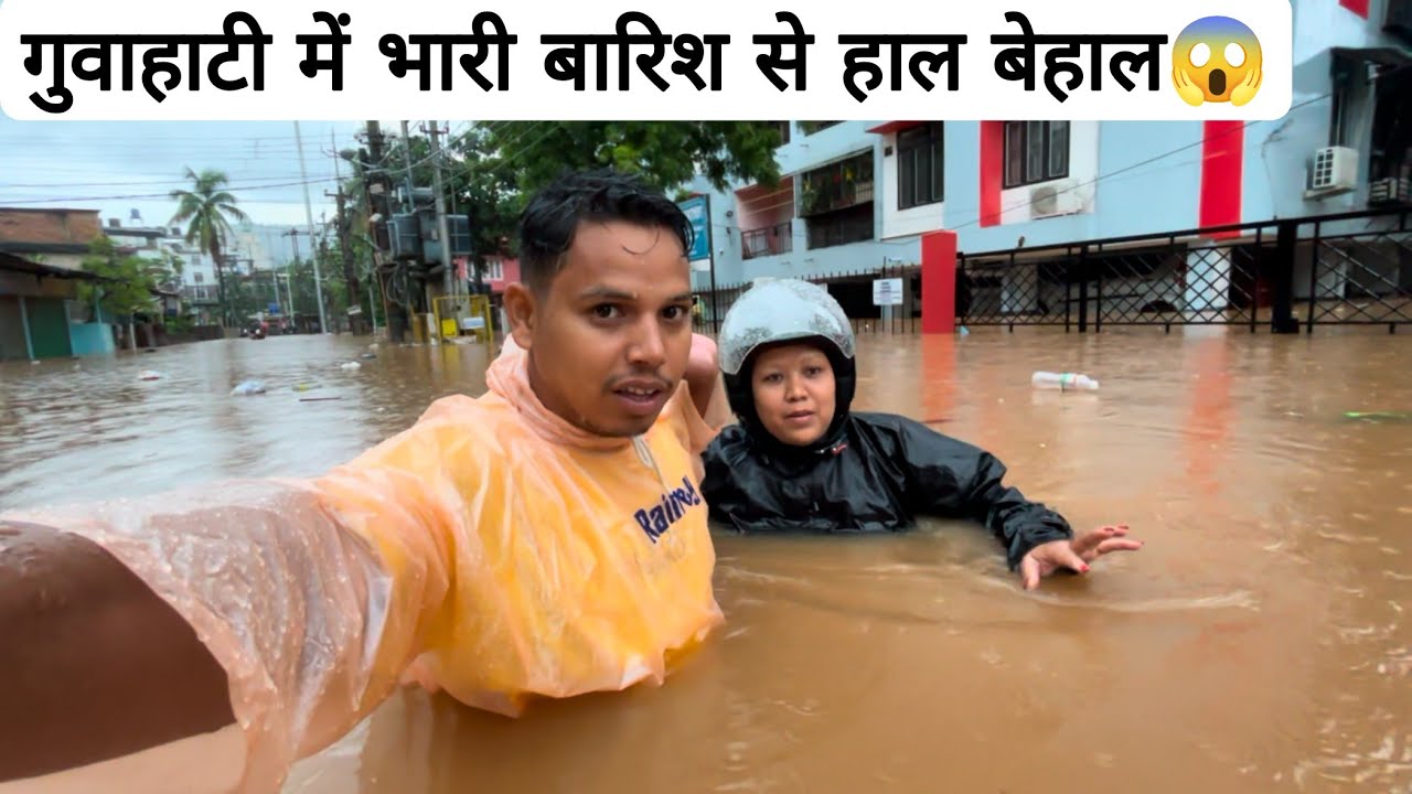 Guwahati में भारी बारिश से हाल बेहाल हो गया 😱😔 || Guwahati Flood || Assam