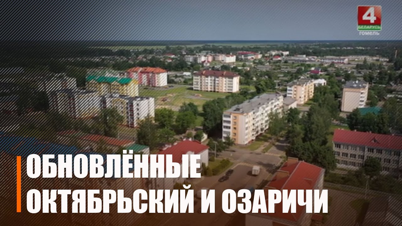 Как преобразились Октябрьский и Озаричи