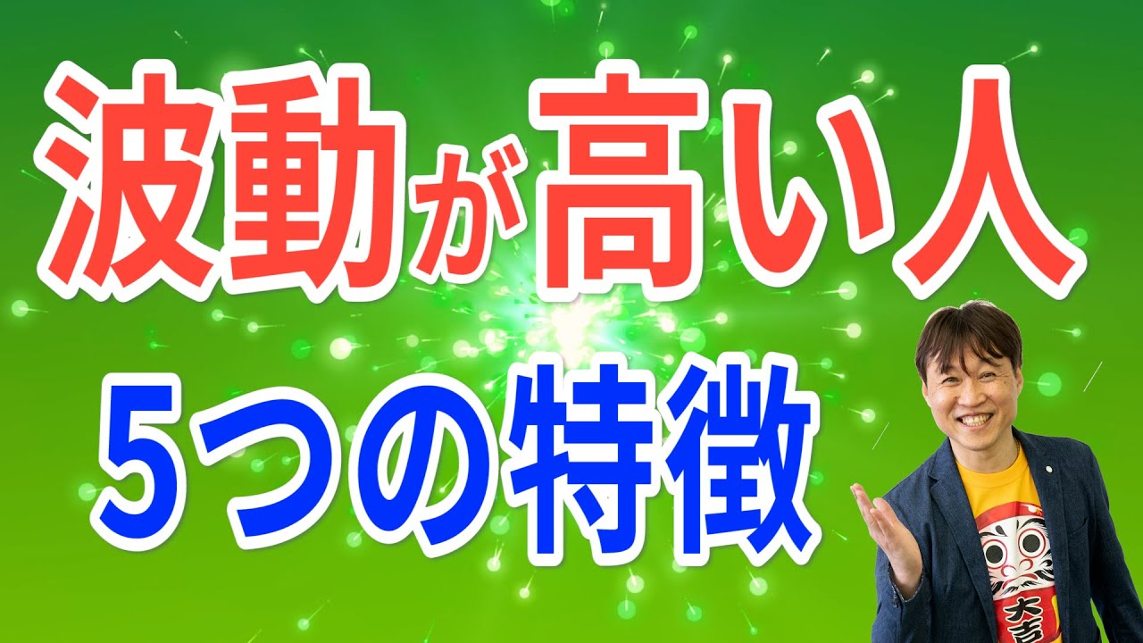 波動が高い人には5つの特徴がある