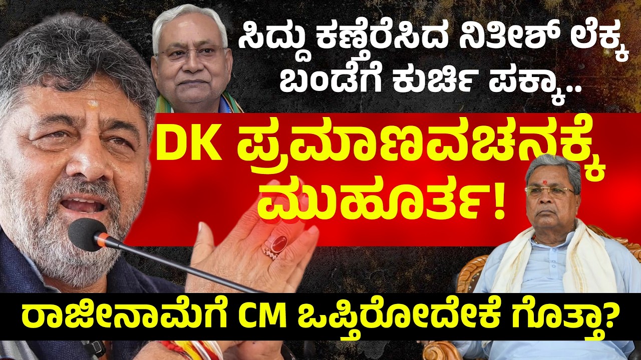 DK ಪ್ರಮಾಣವಚನಕ್ಕೆ ಮುಹೂರ್ತ!.. ಸಿದ್ದು ರಾಜೀನಾಮೆಗೆ ಕಾರಣ ಗೊತ್ತಾ? |Muhurta fixed for D.K,s swearing-in