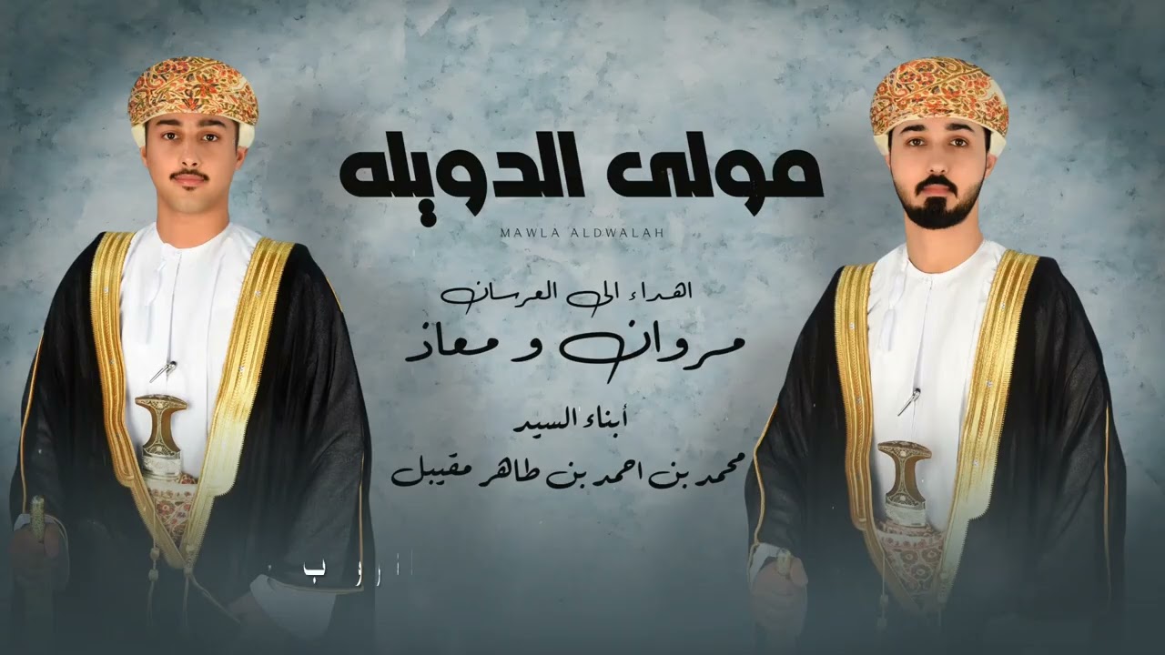 مولى الدويله 