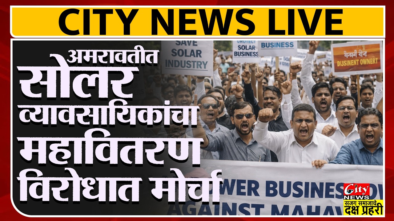 अमरावतीत सोलर व्यावसायिकांचा महावितरणविरोधात मोर्चा |#citynews_amravati
