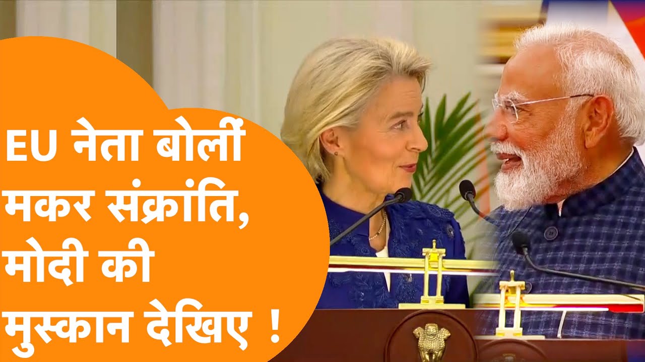 EU नेता Ursula की ऐसी बात, Modi मुस्काराएं, खूब बजाई ताली ! India-Europe Deal