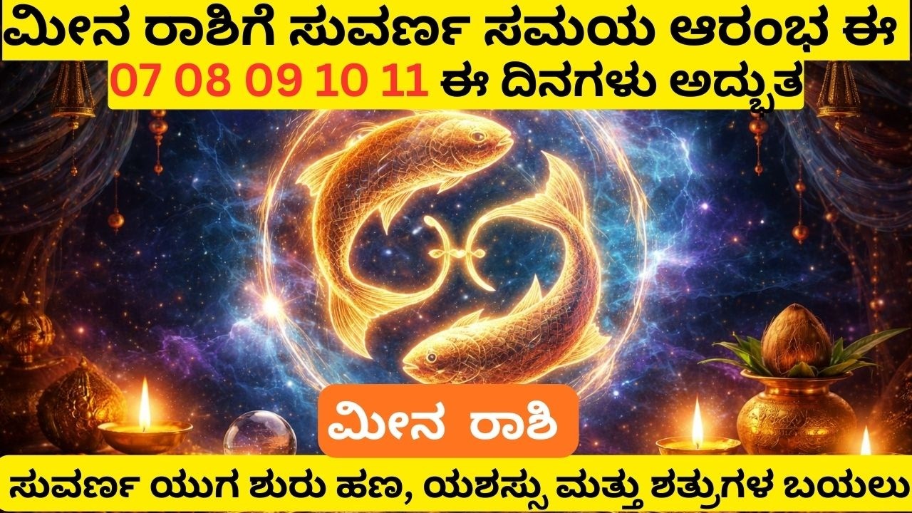 ಮೀನ ರಾಶಿ ಜೀವನದಲ್ಲಿ ದೊಡ್ಡ ಬದಲಾವಣೆ ಪಂಚಗ್ರಹ ಸಂಯೋಗದಿಂದ ರಹಸ್ಯವಾಗಿ ಆರಂಭವಾಗುತ್ತಿರುವ money carrier  stocks