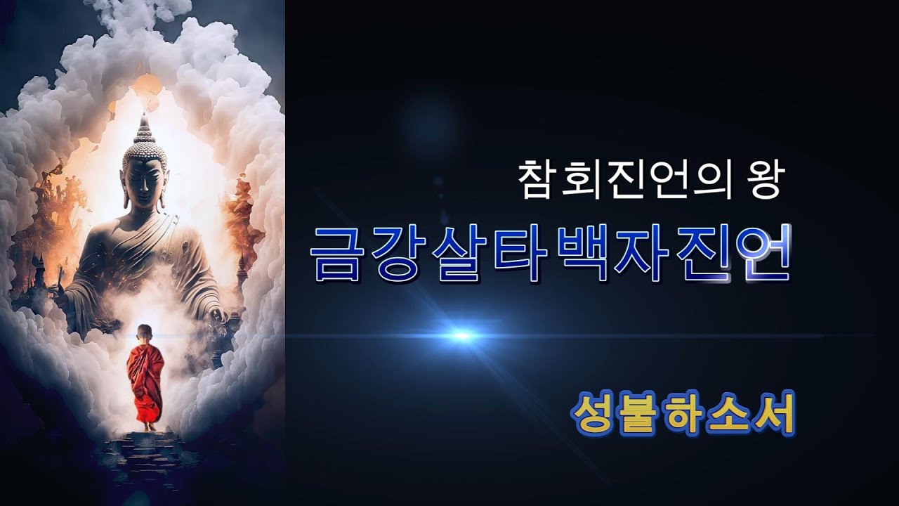 금강살타백자진언 / 고승과 어린이가 부르는 버전 / 150분 수행정진용