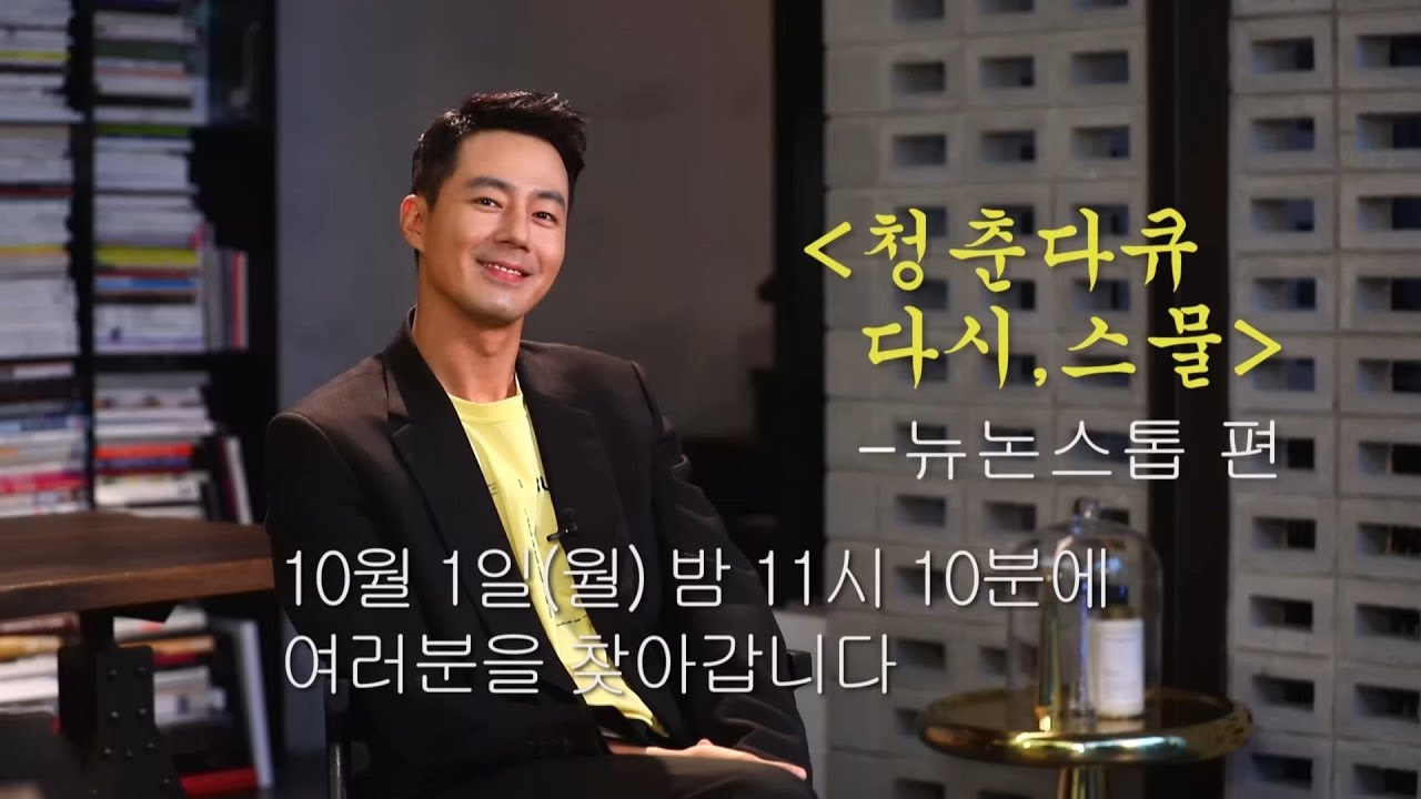 [청춘다큐 다시, 스물] 조인성 인터뷰 비하인드, 멋짐이 폭발한다!