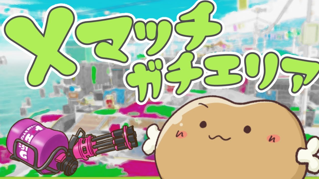 急にやりたくなったＸマッチ！！1時間だけやります！ガチエリア #splatoon3