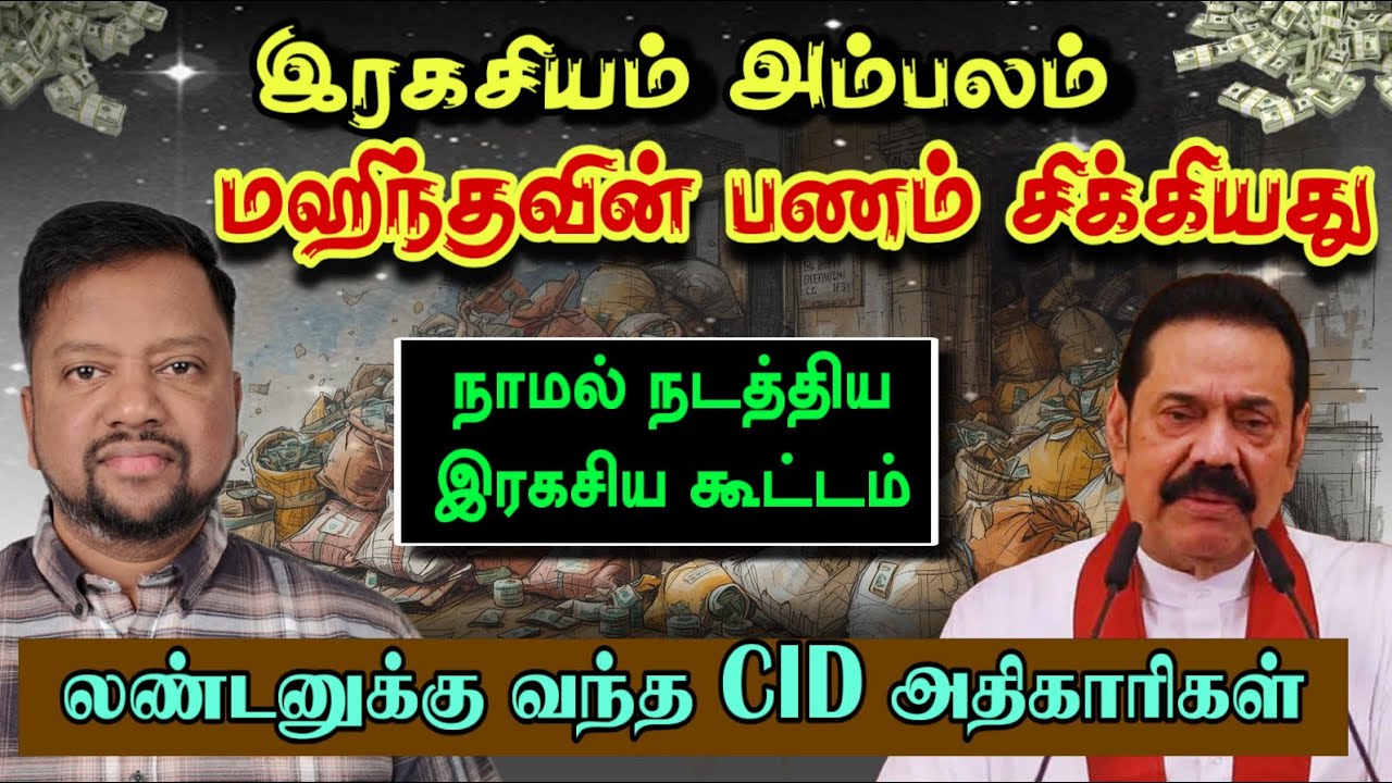 முக்கிய செய்தி; மஹிந்த பதுக்கிவைத்த பணம் கண்டுபிடிப்பு- லண்டனுக்கு வந்த சிஐடியினர் | TAMIL ADIYAN |