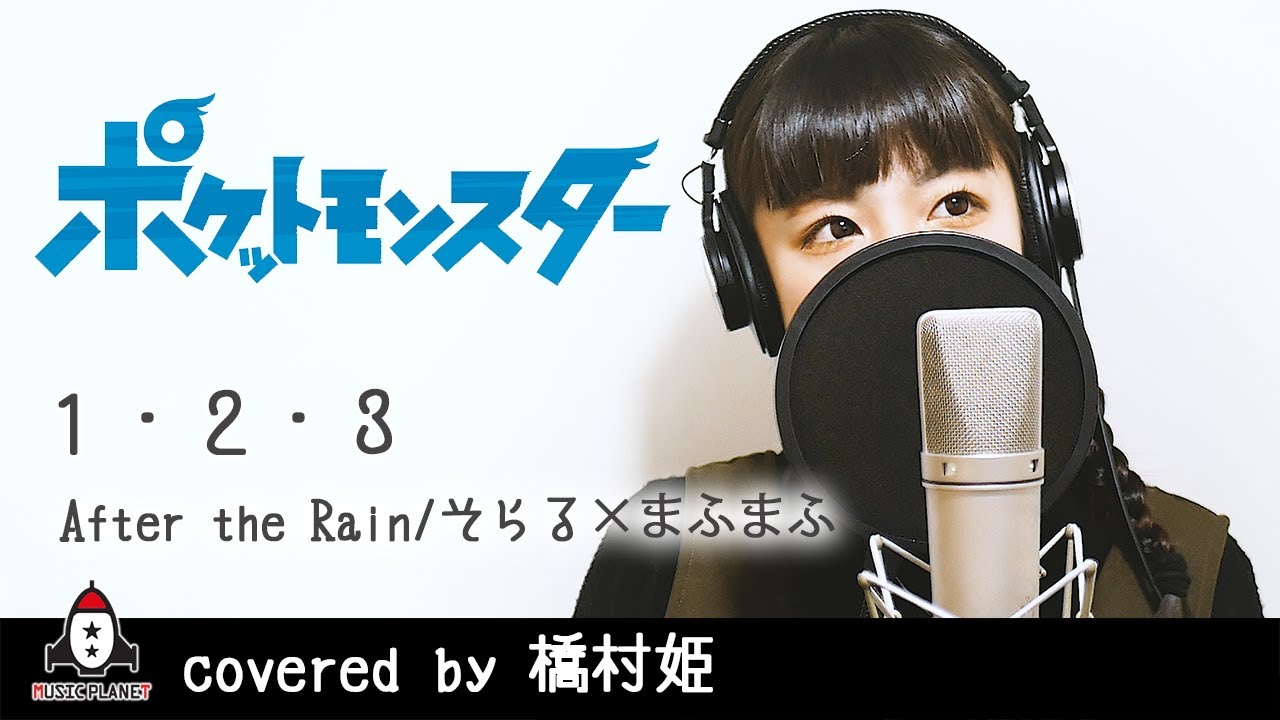 １・２・３ / After the Rain（そらる×まふまふ）【アニメ ポケットモンスター OP主題歌 フル】covered by 橋村姫