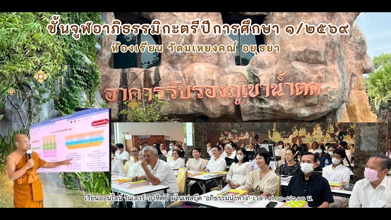 🌟๑๖:ส.๒๑ ก.พ.๖๙-บ่าย🌀จูฬอาภิธรรมิกะตรี ๑/๒๕๖๙🔆ห้องเรียน วัดมเหยงคณ์ :พอจ.พระครูสมุห์ทวี เกตุธมฺโม