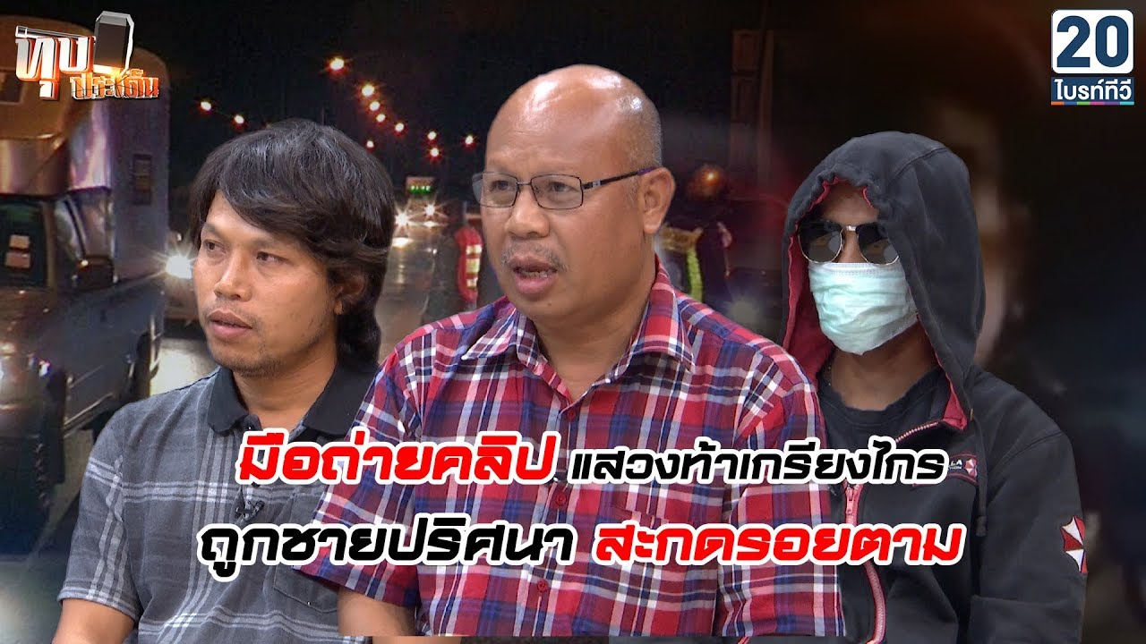เกรียงไกรพร้อมพวก เล่าประสบการณ์ตรง!! เจอตำรวจแย่ๆ : ทุบประเด็น 09 ส.ค. 61