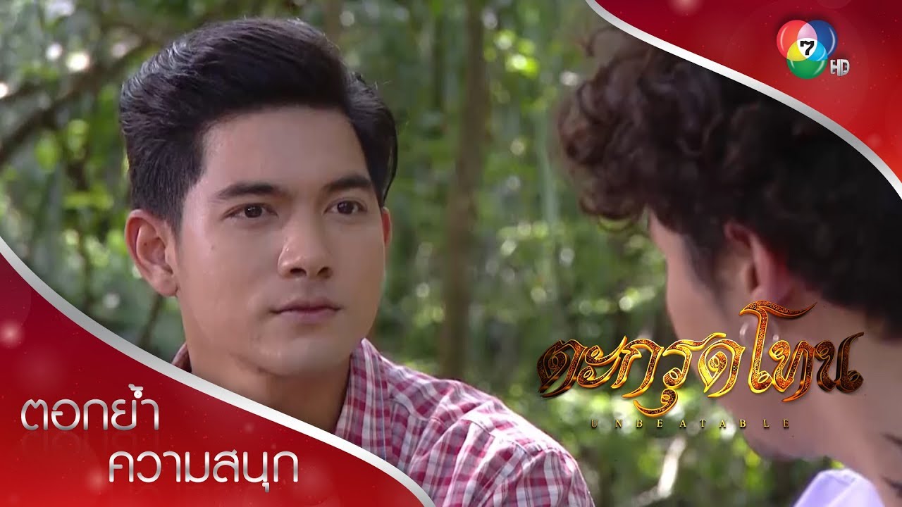 ตำราอาบน้ำว่านคงกระพัน ไม่สำคัญเท่าสิ่งที่ภูอยากรู้ | ตอกย้ำความสนุก ตะกรุดโทน EP.8 | Ch7HD