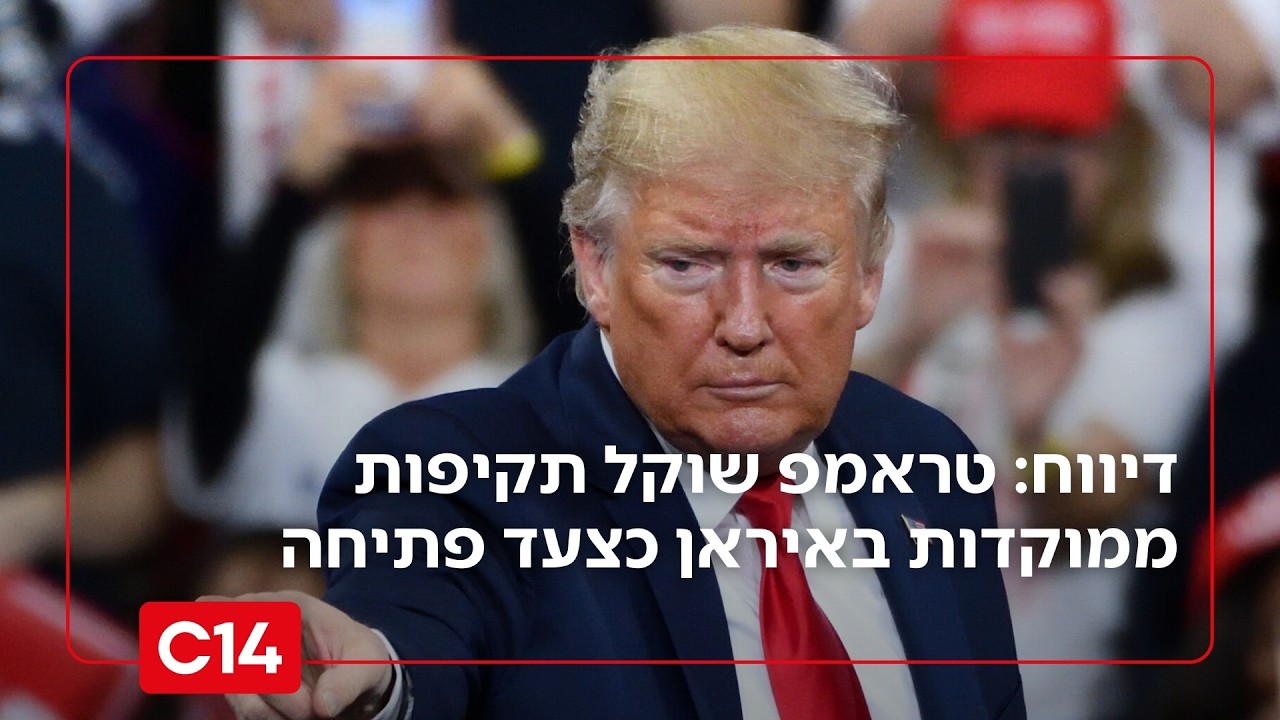 לקראת מלחמה? דיווח: טראמפ שוקל תקיפות ממוקדות באיראן כצעד פתיחה