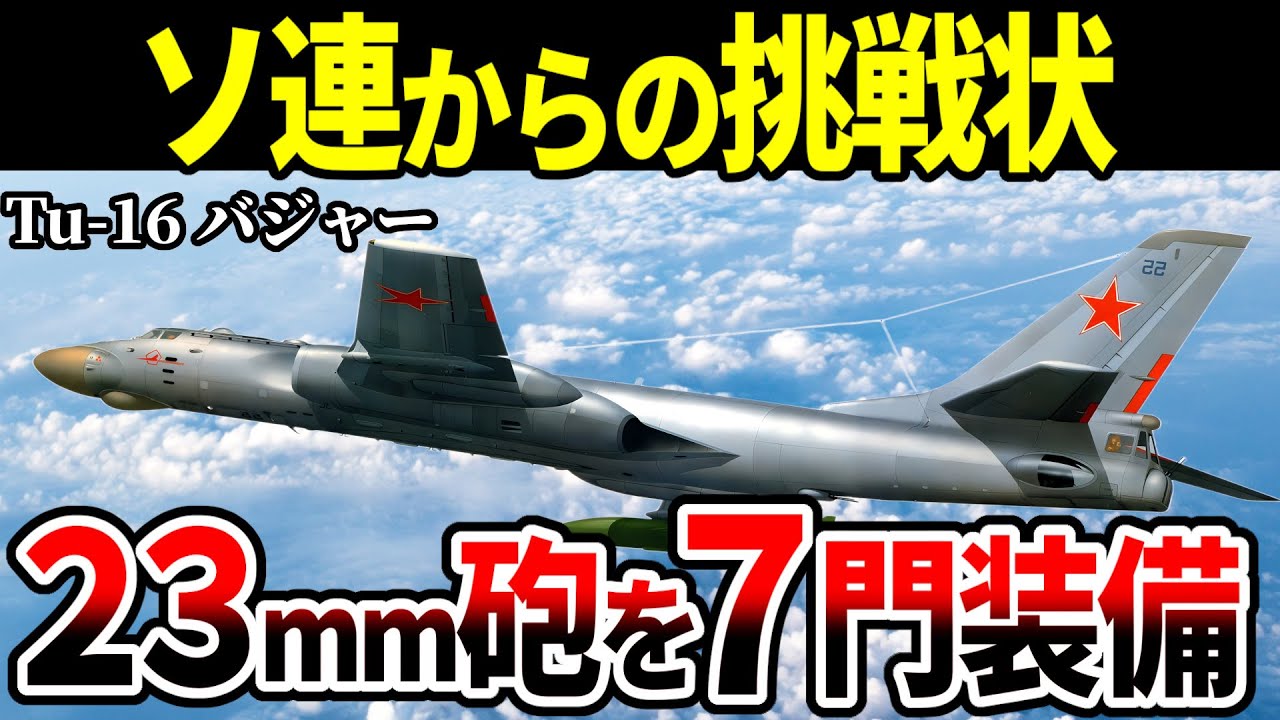 【東京急行】日本にも飛来したツポレフTu-16 バジャー。固定武装がすさまじすぎた【ロシア軍 爆撃機 ゆっくり解説】