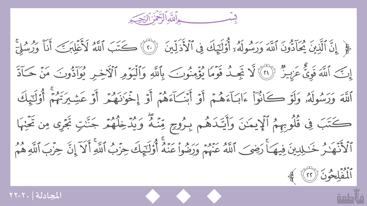 المجادلة ٢٠-٢٢