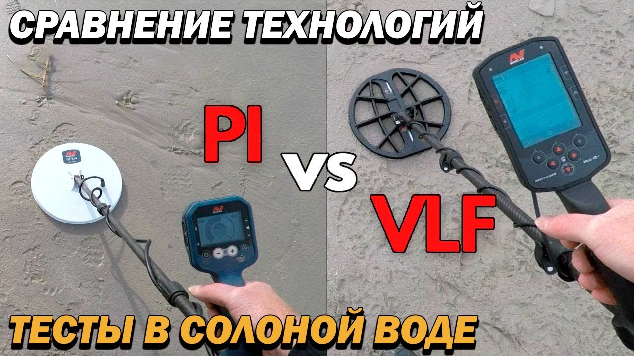 Сравнение работы металлоискателей в солёной воде - VLF vs PI